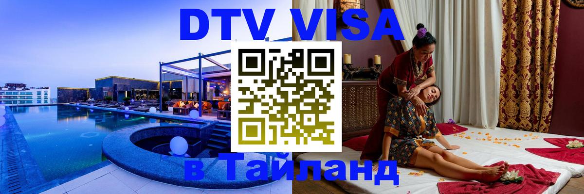 VISA в Тайланд для удалёнщиков 
