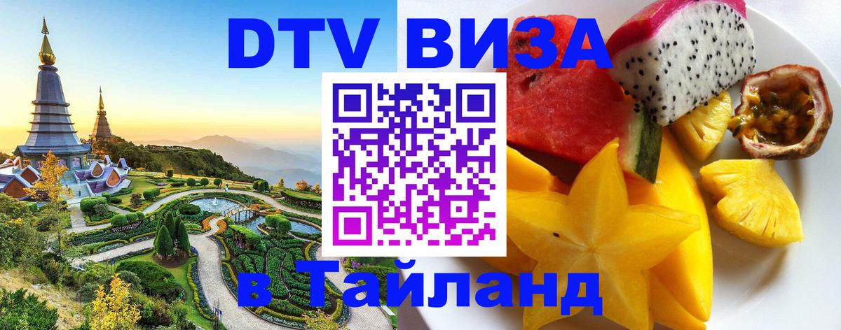 Электронная виза DTV в Тайланд Чавенг 